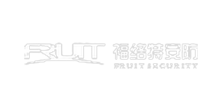 福络特安防