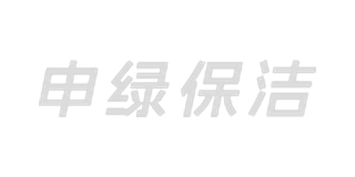 申绿保洁