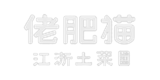 佬肥猫